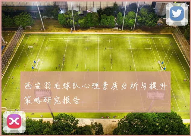 西安羽毛球队心理素质分析与提升策略研究报告