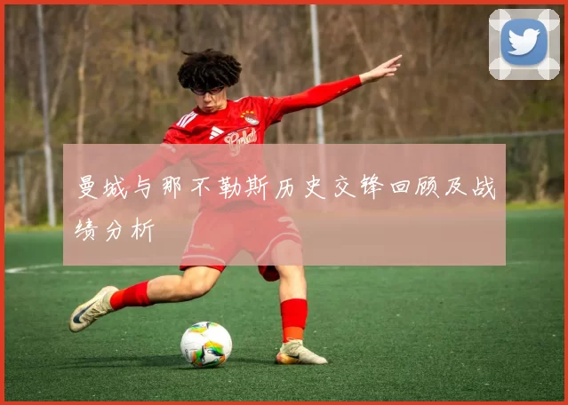 曼城与那不勒斯历史交锋回顾及战绩分析