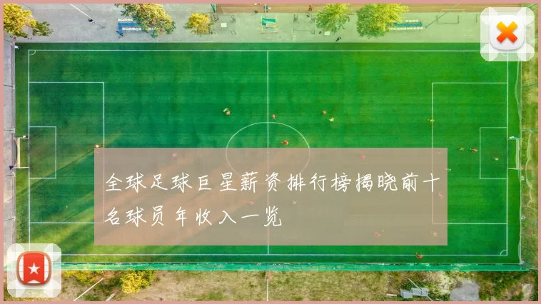 全球足球巨星薪资排行榜揭晓前十名球员年收入一览