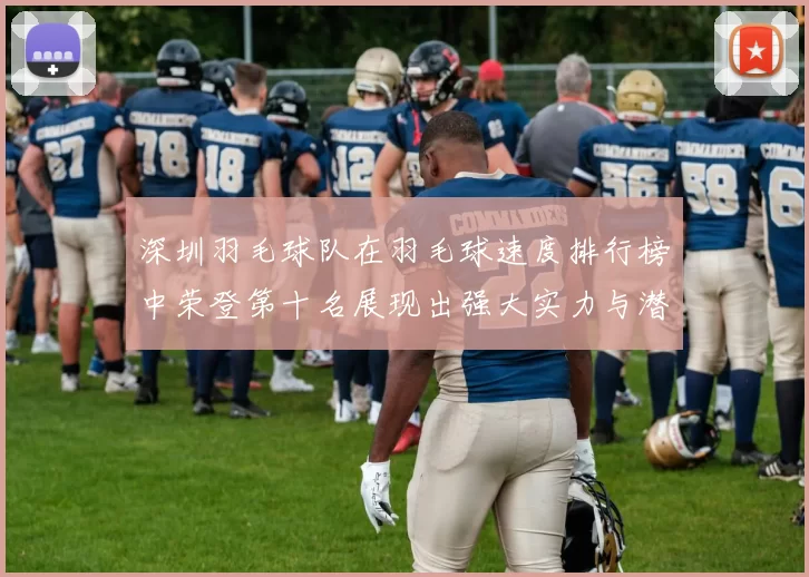 深圳羽毛球队在羽毛球速度排行榜中荣登第十名展现出强大实力与潜力