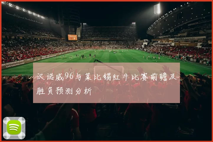 汉诺威96与莱比锡红牛比赛前瞻及胜负预测分析