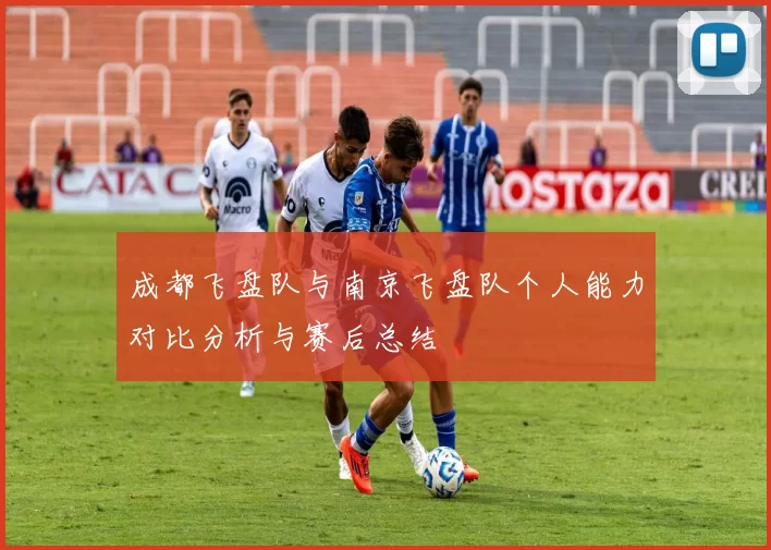 成都飞盘队与南京飞盘队个人能力对比分析与赛后总结