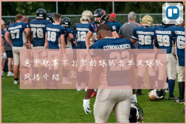 意甲联赛不打架的球队名单及球队风格介绍