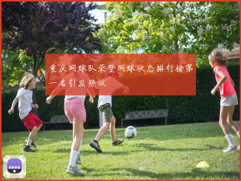 重庆网球队荣登网球状态排行榜第一名引发热议