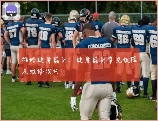 维修健身器材：健身器材常见故障及维修技巧