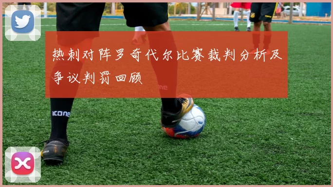 热刺对阵罗奇代尔比赛裁判分析及争议判罚回顾
