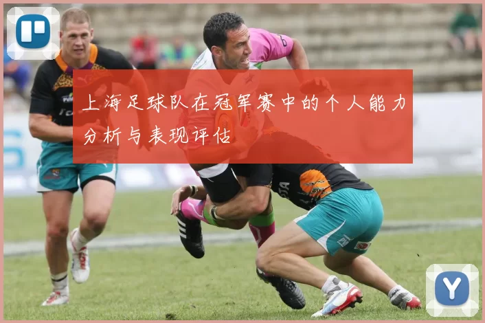上海足球队在冠军赛中的个人能力分析与表现评估