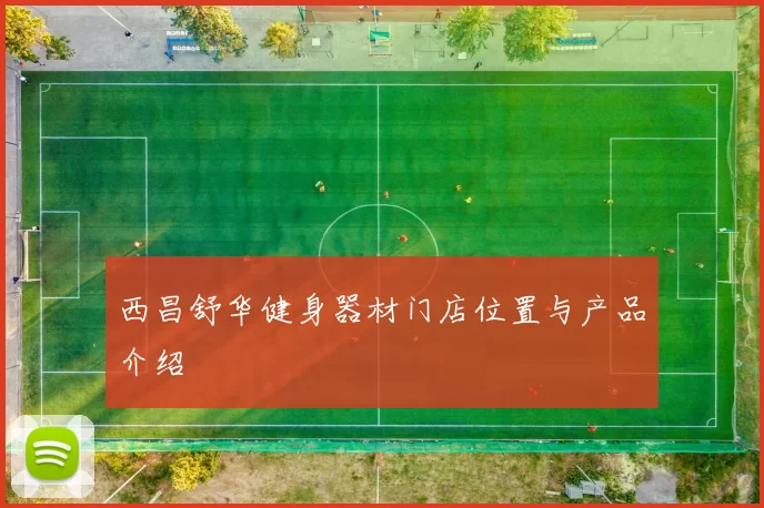 西昌舒华健身器材门店位置与产品介绍