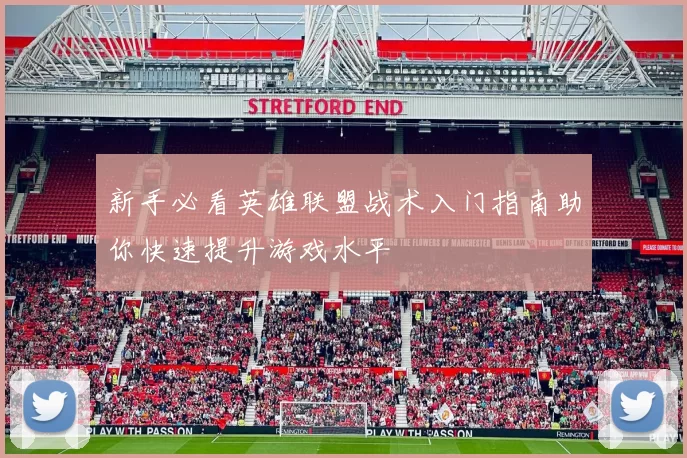 新手必看英雄联盟战术入门指南助你快速提升游戏水平