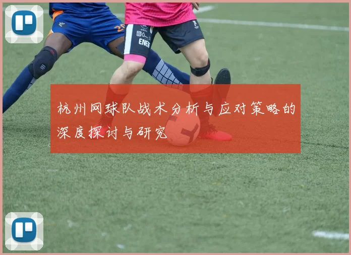 杭州网球队战术分析与应对策略的深度探讨与研究