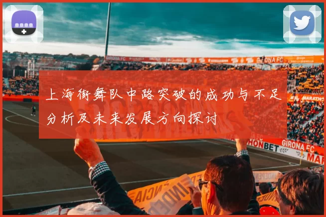 上海街舞队中路突破的成功与不足分析及未来发展方向探讨