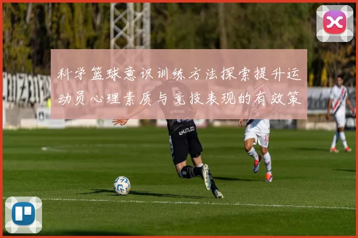 科学篮球意识训练方法探索提升运动员心理素质与竞技表现的有效策略