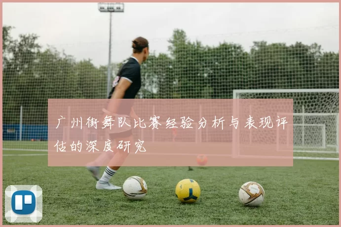 广州街舞队比赛经验分析与表现评估的深度研究