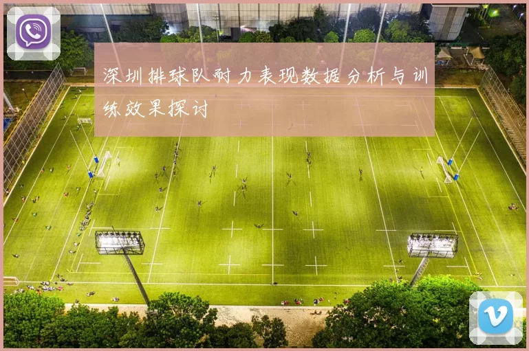 深圳排球队耐力表现数据分析与训练效果探讨