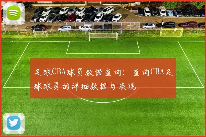 足球CBA球员数据查询：查询CBA足球球员的详细数据与表现