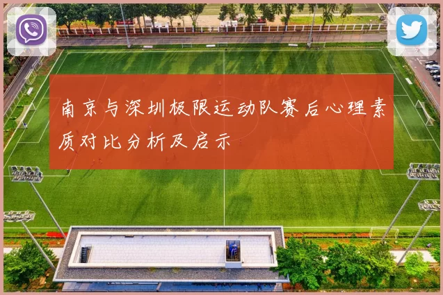 南京与深圳极限运动队赛后心理素质对比分析及启示