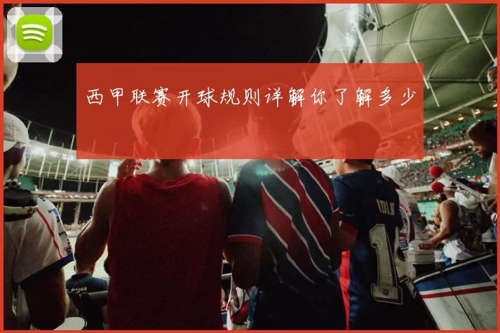 西甲联赛开球规则详解你了解多少