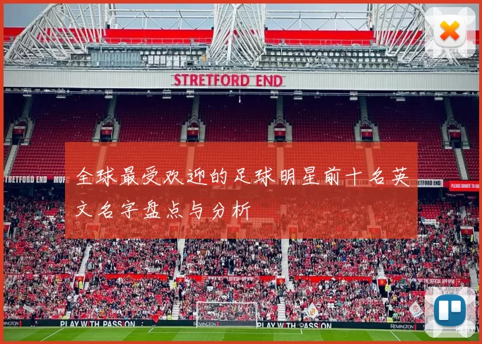 全球最受欢迎的足球明星前十名英文名字盘点与分析
