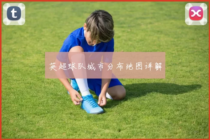 英超球队城市分布地图详解