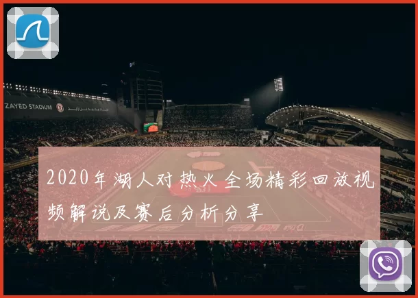 2020年湖人对热火全场精彩回放视频解说及赛后分析分享