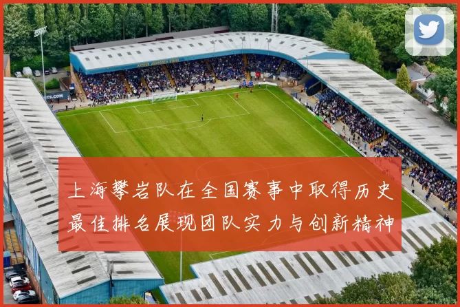上海攀岩队在全国赛事中取得历史最佳排名展现团队实力与创新精神