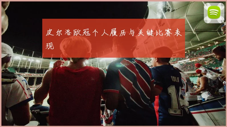 皮尔洛欧冠个人履历与关键比赛表现