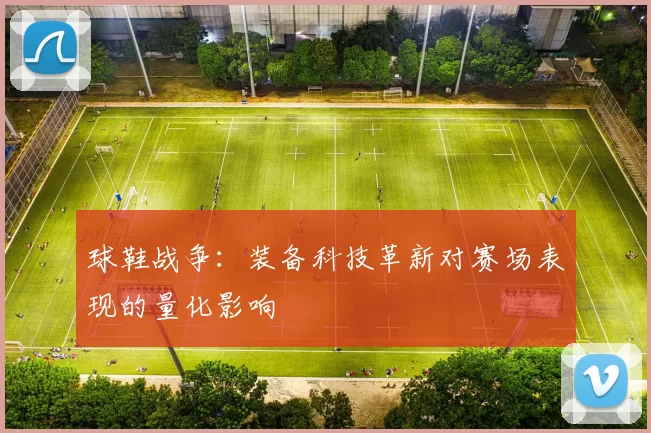 球鞋战争：装备科技革新对赛场表现的量化影响
