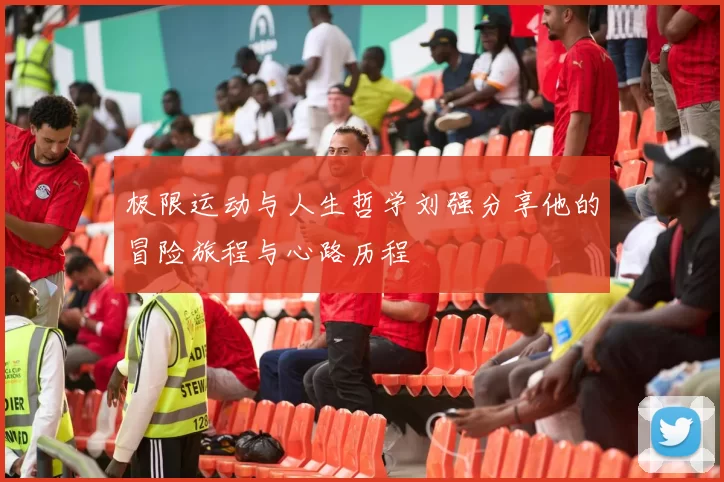 极限运动与人生哲学刘强分享他的冒险旅程与心路历程