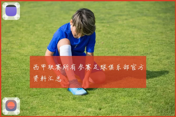 西甲联赛所有参赛足球俱乐部官方资料汇总