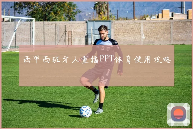 西甲西班牙人重播PPT体育使用攻略