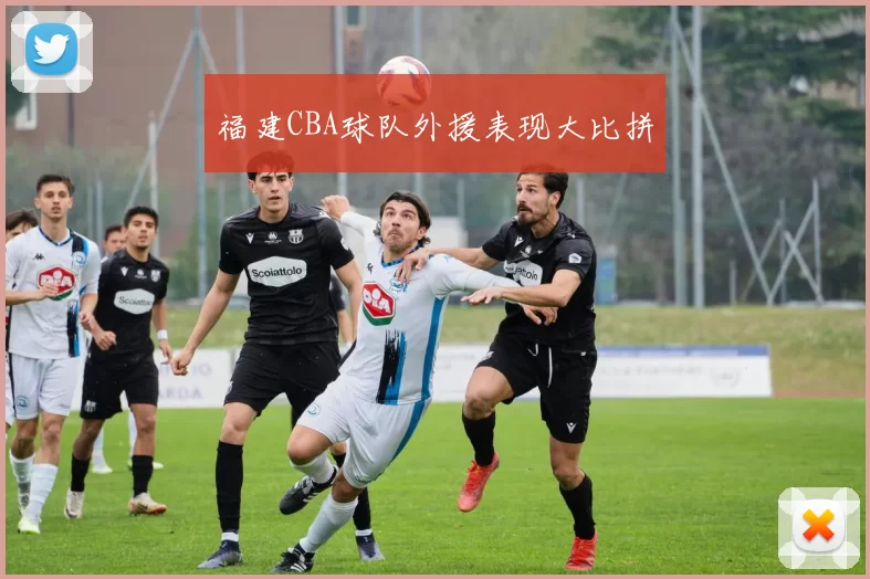 福建CBA球队外援表现大比拼