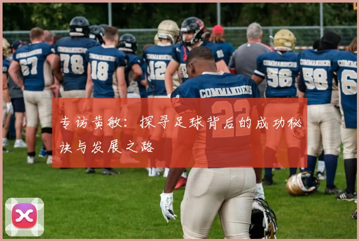 专访黄敏：探寻足球背后的成功秘诀与发展之路