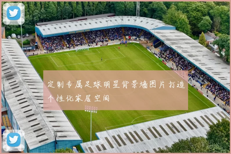 定制专属足球明星背景墙图片打造个性化家居空间